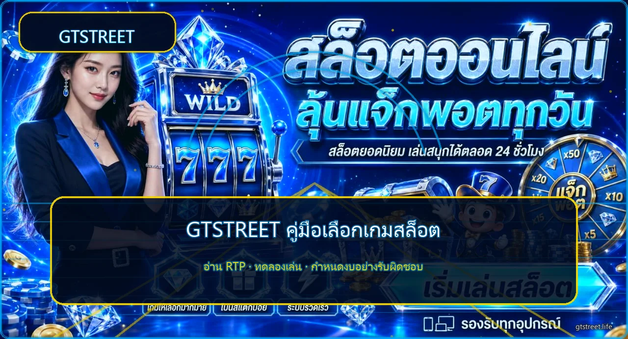 GTSTREET สมัคร ฝากถอน และเลือกสล็อตอย่างปลอดภัย