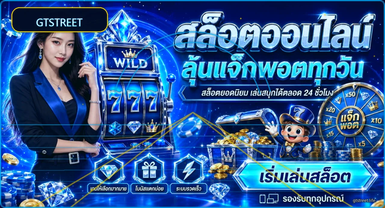ภาพรวม GTSTREET สล็อตและคาสิโนสดโทนนีออน