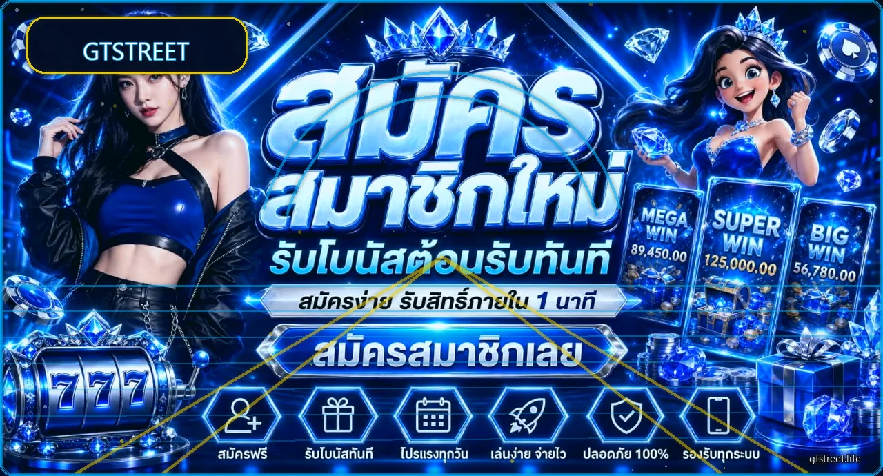 แบนเนอร์ GTSTREET สมัครและเริ่มต้นใช้งานอย่างปลอดภัย
